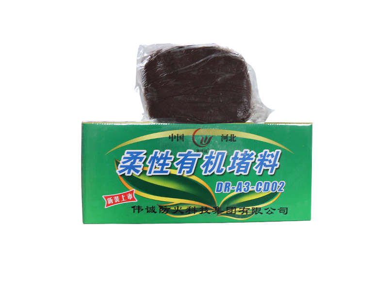 柔性有機堵料